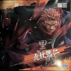 呪術廻戦 Luminasta フィギュア 虎杖悠仁 黒閃 ITADORI