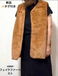 今週限定値引！新品coenフェイクファーベスト