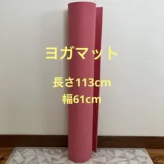 ヨガマット ピンク 幅61cm×長さ113cm エクササイズマット ストレッチのサムネイル