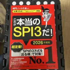 これが本当のSPI3だ! 2026年度版 【主要3方式〈テストセンター・ペーパ…