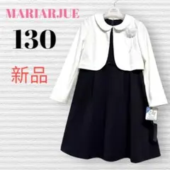 新品　マリアージュ　卒園入学式　フォーマルアンサンブル　130 【匿名配送】