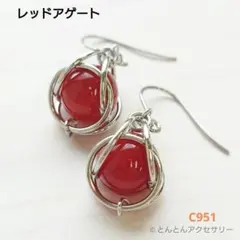 C951 天然石 一粒ピアス レッドアゲート（シルバータイプ）