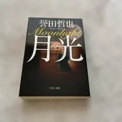 月光 - メルカリ