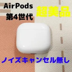 Apple AirPods 第4世代 充電ケースのみ ノイキャン無し 超美品