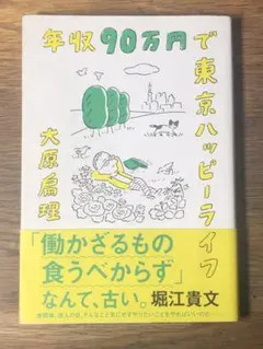 Q 年収90万円で東京ハッピーライフ