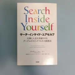 サーチ・インサイド・ユアセルフ 仕事と人生を飛躍させるグーグルのマインドフルネ…