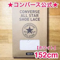 公式★コンバース シューレース 152cm ホワイト 白 靴紐 オールスター