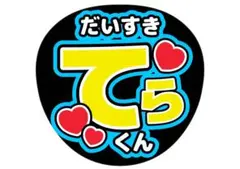 寺西拓人timelesz ファンサうちわ