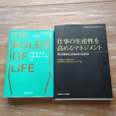 【お得、2冊】 仕事の生産性を高めるマネジメント できる人の人生のルール