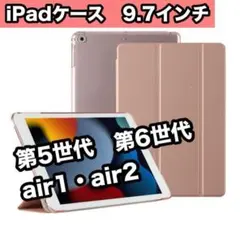 iPadケース ピンクゴールド 9.7インチ 第5世代　第6世代　air1/2