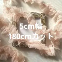 【新品】フリルリボン 5cm幅 180cm ペールピンク