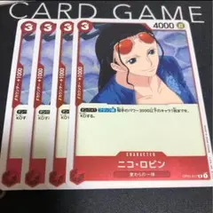 ワンピース カードゲーム ニコ・ロビン 4000パワー
