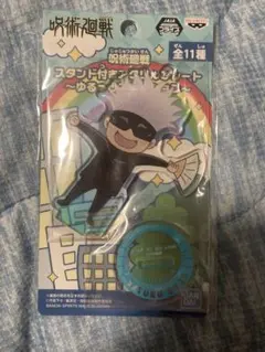 匿名配送　呪術廻戦　スタンド付きアクリルプレート　ゆるっとコレクション　五条悟