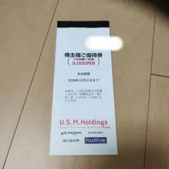 株主優待券　USMH ユナイテッドスーパーのサムネイル