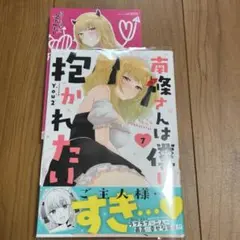 南條さんは僕に抱かれたい7 イラストカード付き　メロンブックス特典