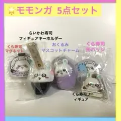 モモンガ セット ちいかわ寿司 くら フィギュア おくるみチャーム キーホルダー