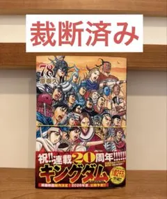 【裁断済み】キングダム 78巻