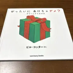 ぜったいに あけちゃダメ? ラリーのクリスマス