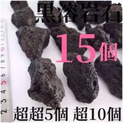黒溶岩石 15個 【超超5超10】☆アクアリウム、テラリウム、苔リウムに最適のサムネイル