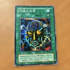 遊戯王 2期カード未使用！呪魂の仮面 魔法カード SM-18