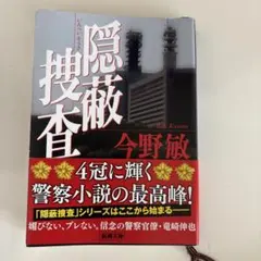隠蔽捜査　今野敏　新潮文庫　警察小説の最高峰！