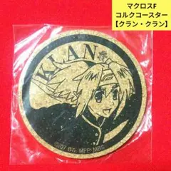 【未開封】希少 激レア マクロスF クラン コルク製 コースター