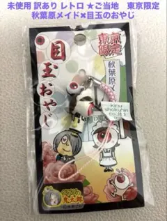 未使用 東京限定★ゲゲゲの鬼太郎　目玉おやじ✖︎秋葉原メイド　面白い ストラップ