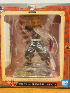 鬼滅の刃 一番くじ フィギュア 煉獄杏寿郎 ラストワン 無限列車編