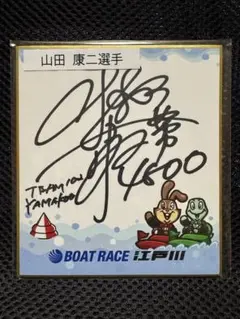 競艇 ボートレース 長田頼宗 選手 直筆 サイン 色紙 ボートレーサー