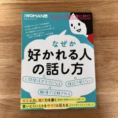 なぜか好かれる人の話し方