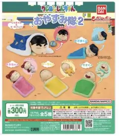 おやすみ隊2 クレヨンしんちゃん