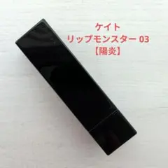 ケイト／リップモンスター 03／陽炎