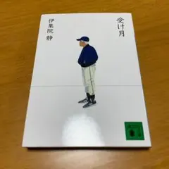 受け月 s45