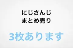 にじさんじ まとめ売り チェキ 缶バッジ 等 バラ売り可