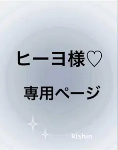ヒーヨ様♡専用ページ
