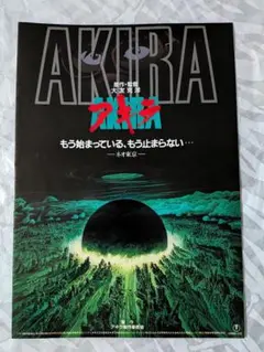 AKIRA 映画パンフレット アキラ 東宝 大友克洋 - メルカリ