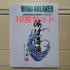 WIND BREAKER 20巻 特典 アートステッカー 梅宮一 10枚セット