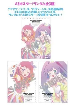 アイカツ プリパラ カツパラ 合同ライブ 特典 A3ポスター 全3種コンプ