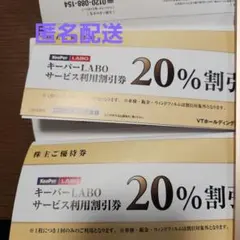 キーパーラボ20％割引券 他　VTホールディングス 株主優待券 2冊