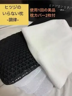 ヒツジのいらない枕【調律】✨美品✨使用1回のみ