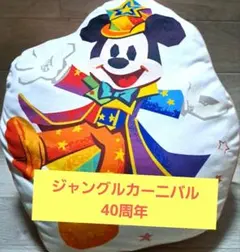 東京ディズニーリゾート　40周年　ミッキー　ジャングルカーニバル　景品　タグ付