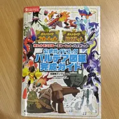 ポケットモンスター スカーレット・バイオレット パルデア図鑑 完成ガイド