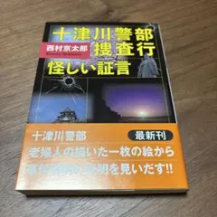 十津川警部捜査行 怪しい証言