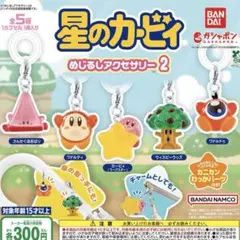 星のカービィ めじるしアクセサリー2 5個セット