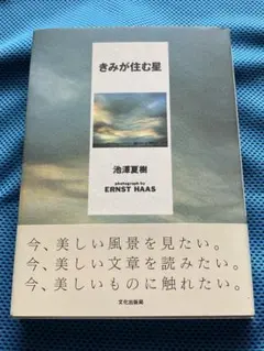 きみが住む星 池澤夏樹 写真 Ernst Haas