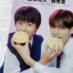 月刊TVガイド 藤本洸大 簡秀吉 切り抜き