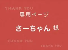 さーちゃん様専用ページです。のサムネイル