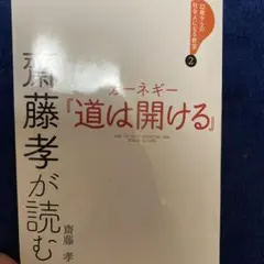 齋藤孝が読む カーネギー『道は開ける』