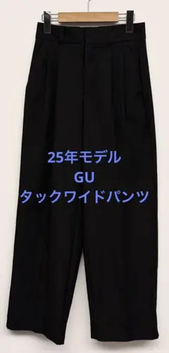 美品 25年モデル GU ジーユー タックワイドパンツ ブラック サイズS