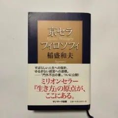 京セラフィロソフィ 稲盛和夫著 - メルカリ